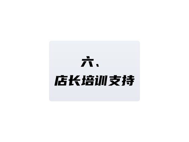 店長培訓支持